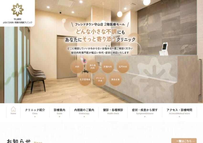 清潔感のある院内も人気の「守山駅前よねくら内科・胃腸内視鏡クリニック」