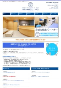 幅広い診療で地域に医療貢献する「かわさきクリニック」