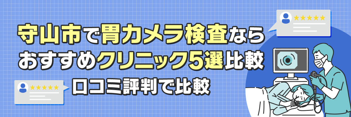 守山市で胃カメラ検査ならおすすめクリニック5選比較｜口コミ評判で比較